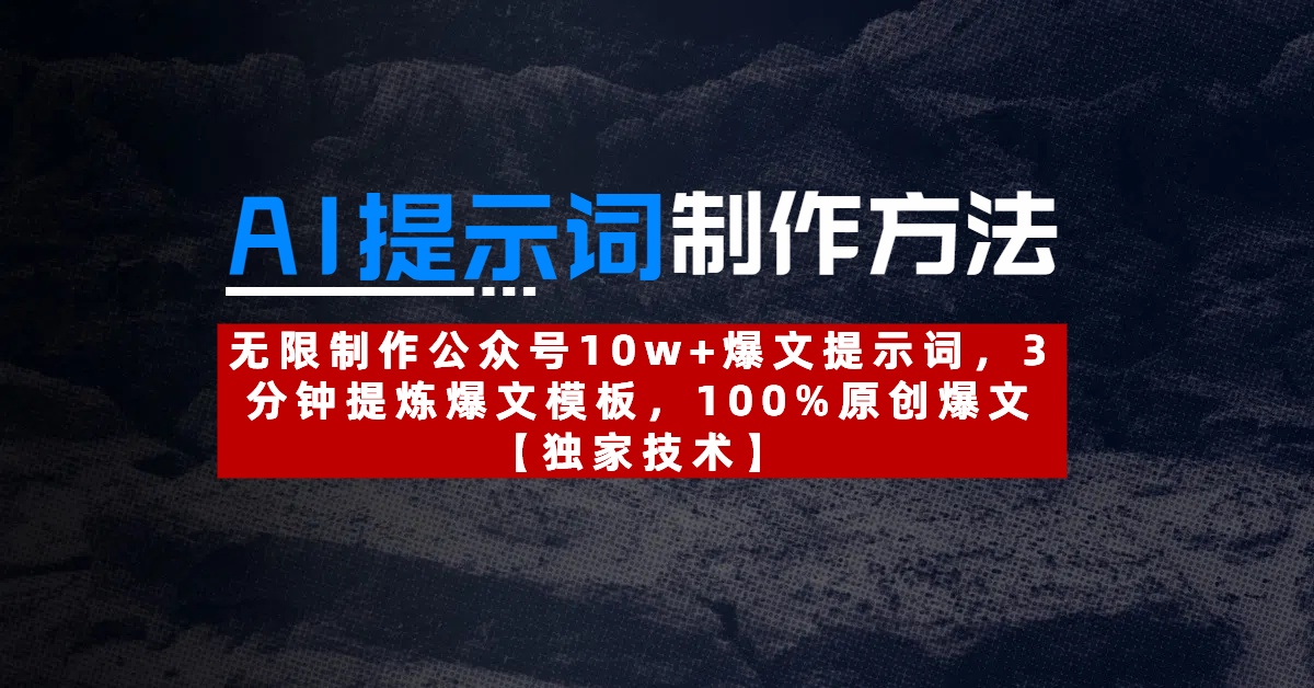 AI提示词制作方法：无限制作公众号10w+爆文提示词，3分钟提炼爆文模板，100%原创爆文-艾莉资源