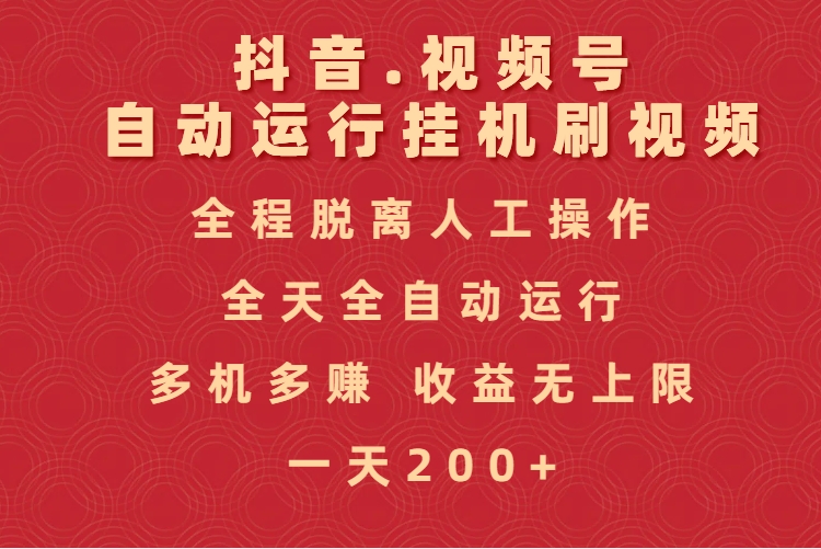抖音视频号自动运行挂机刷视频，全程脱离人工操作，全天全自动运行，收益无上限-艾莉资源