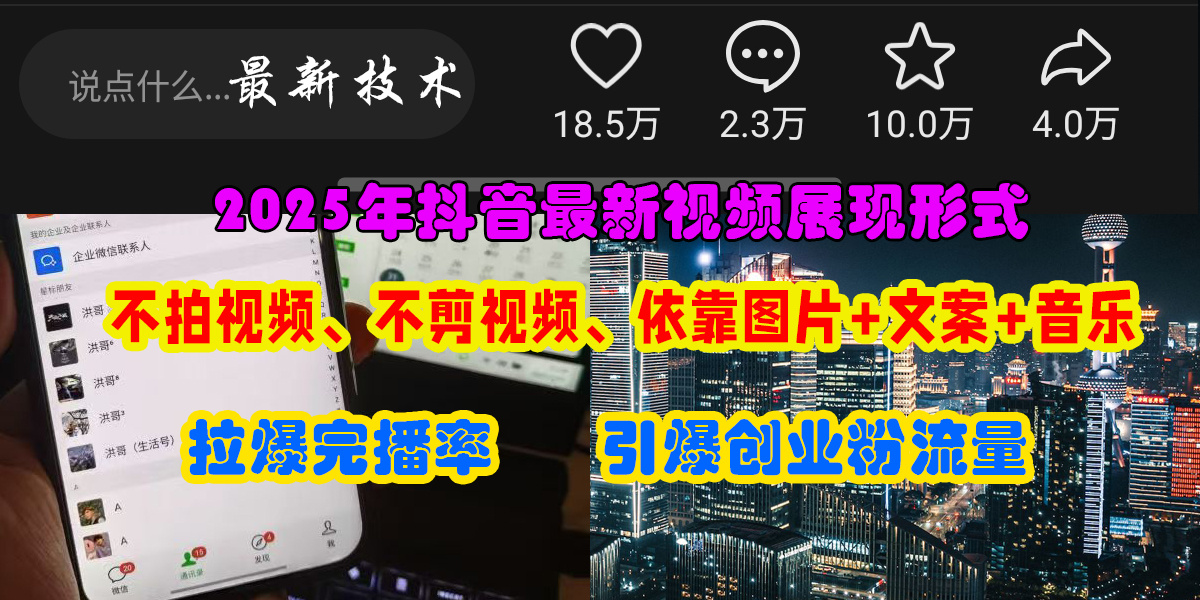 抖音最新视频展现形式，不拍视频、不剪视频、依靠图片+文案助推热门，引爆创业粉-艾莉资源