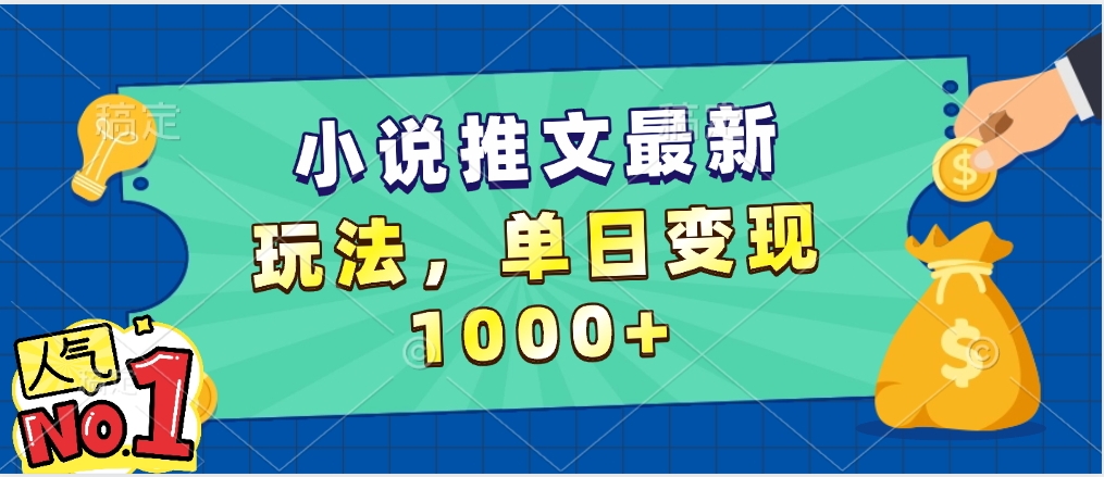 小说推文暴力掘金，5分钟一条视频，单日收益1000➕，小白看完即可上手-艾莉资源