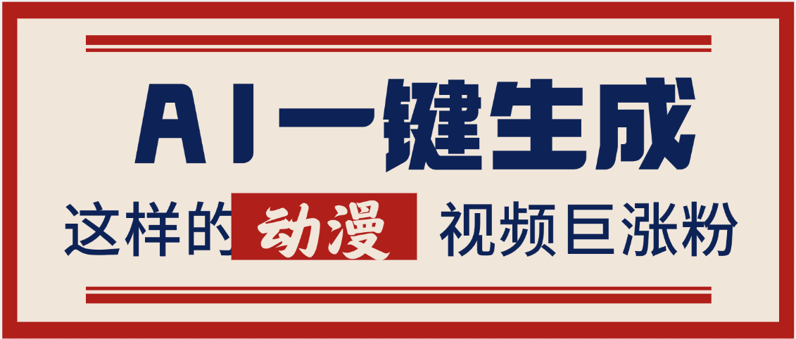 AI一键生成这样的动漫视频巨涨粉，多种变现方式，日入2000+-艾莉资源