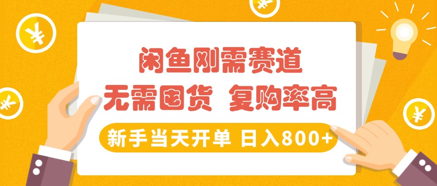 闲鱼刚需赛道，无需囤货，复购率高，新手当天开单，日入800+，长期稳定-艾莉资源