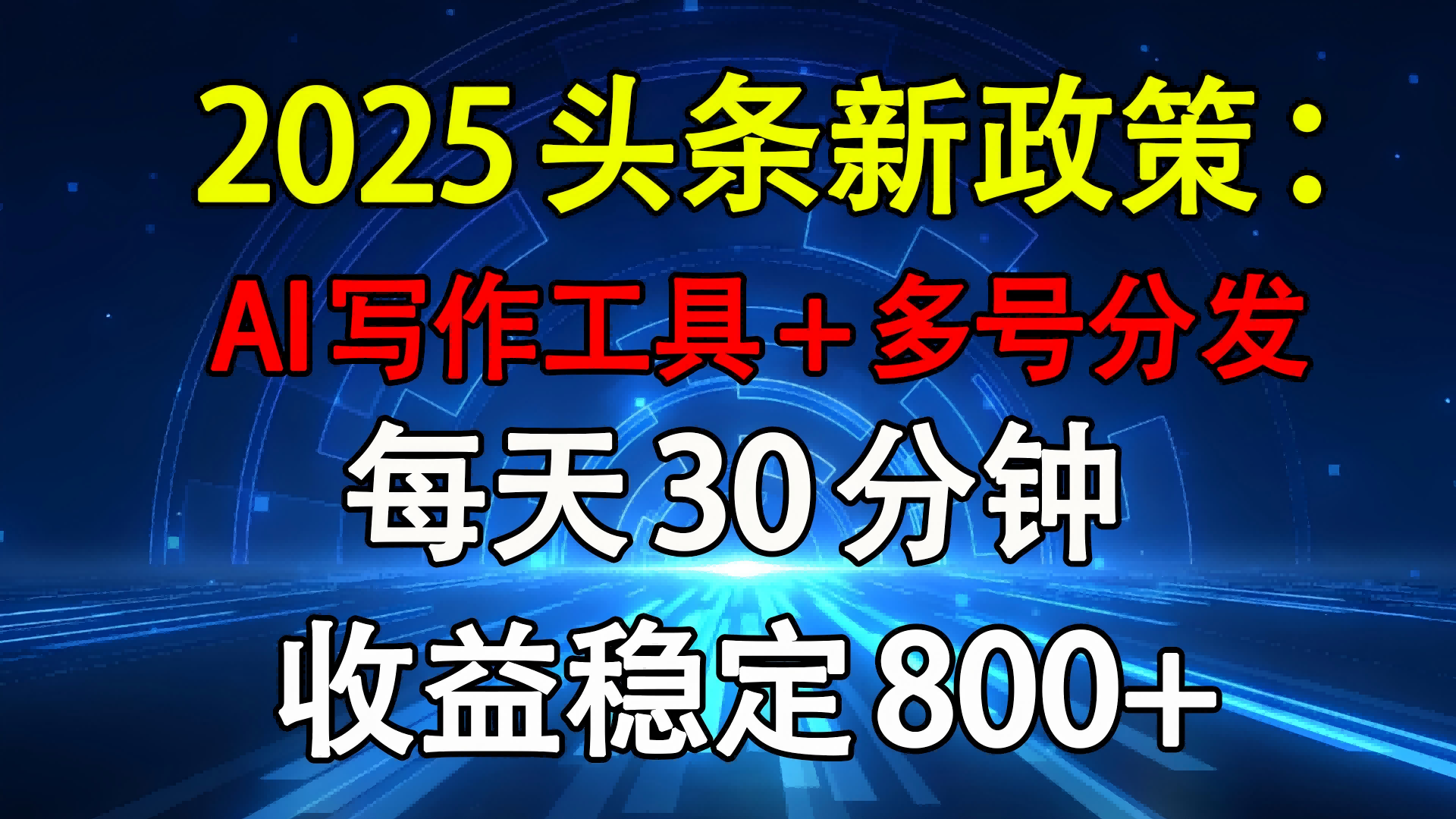 2025头条新政策：AI写作工具+多号分发 每天30分钟 收益稳定800+-艾莉资源