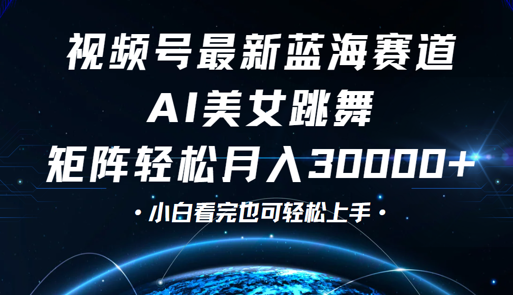 视频号蓝海赛道玩法，当天起号，拉爆流量收益，小白也能轻松月入30000+-艾莉资源