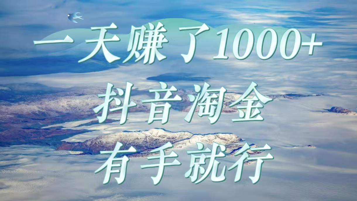一天赚了1000+，抖音淘金计划，有手就行-艾莉资源