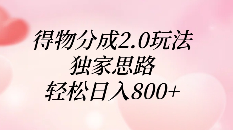 得物分成2.0玩法，独家思路，轻松日入800+-艾莉资源