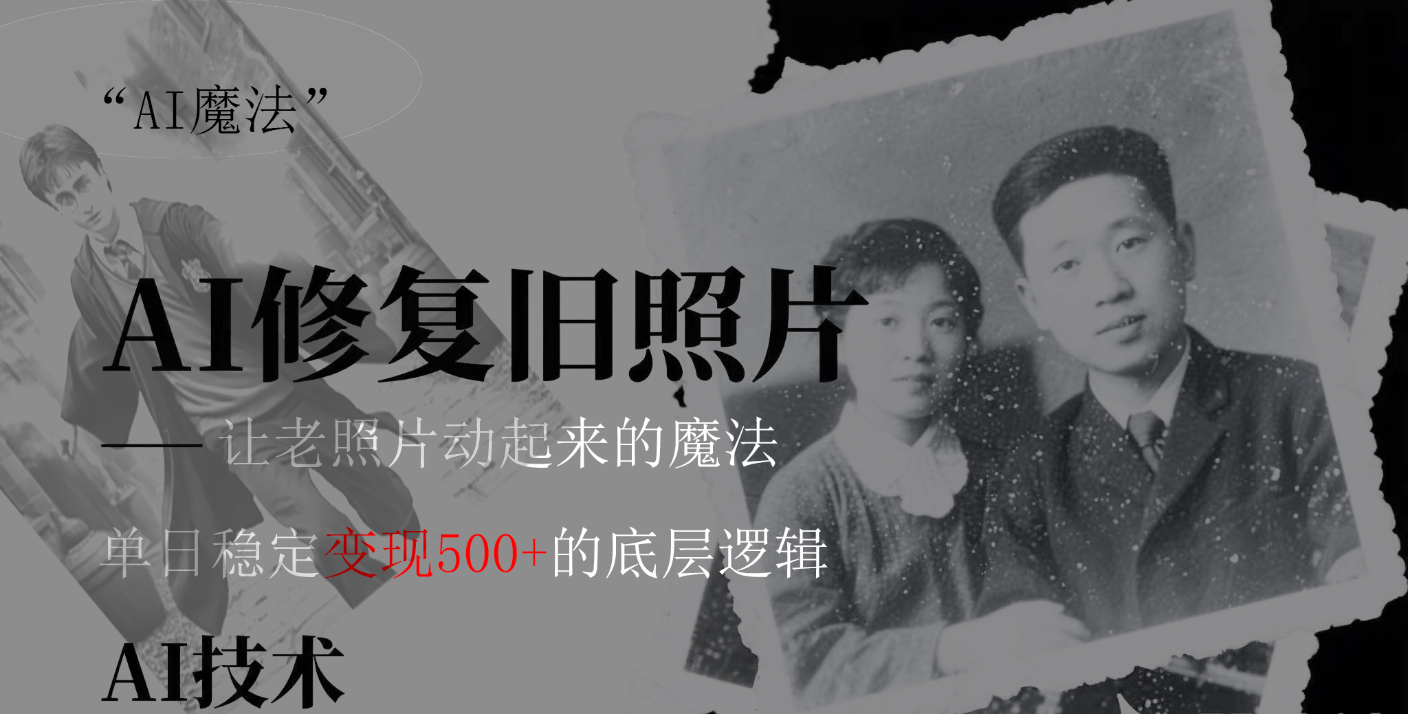 AI 魔法：让泛黄旧照变成朋友圈爆款视频，私域转化率提升50%，单日变现500+-艾莉资源