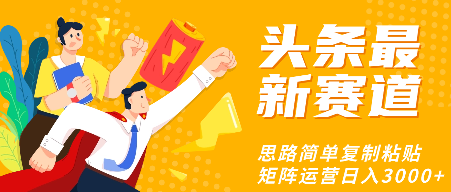 头条玩法更新思路简单复制粘贴即可-艾莉资源