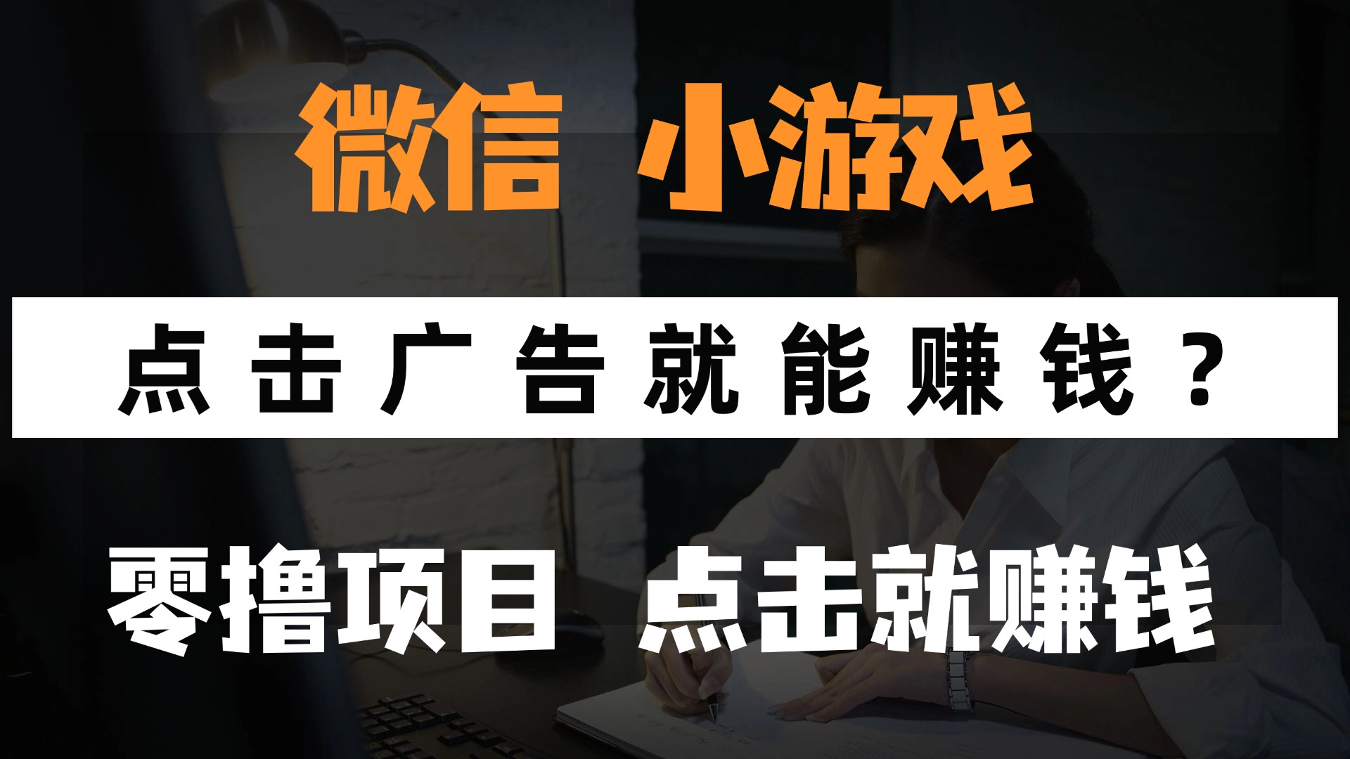 只需要看广告就能赚钱？微信小程序小游戏，0撸手机赚钱，甚至连游戏都不用玩-艾莉资源