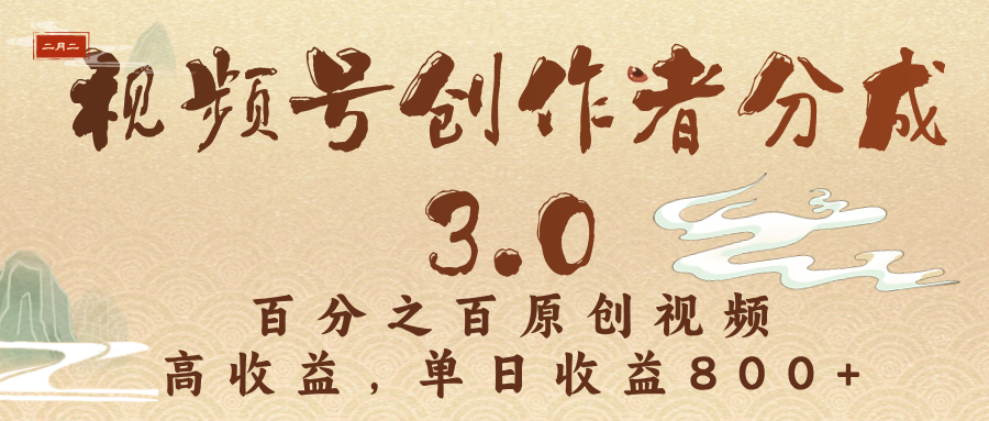 视频号创作者分成3.0，百分之百原创视频，高收益，单日收益800+-艾莉资源