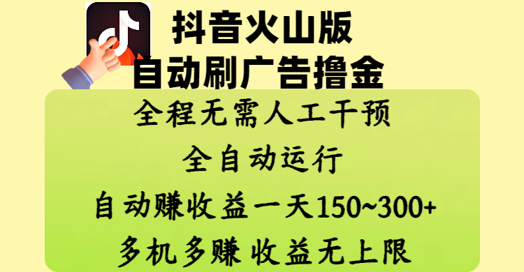 抖音火山版自动刷广告撸金 ，全程脱离人工自动运行，自动赚收益，一天150~300，多机多赚，收益无上限-艾莉资源