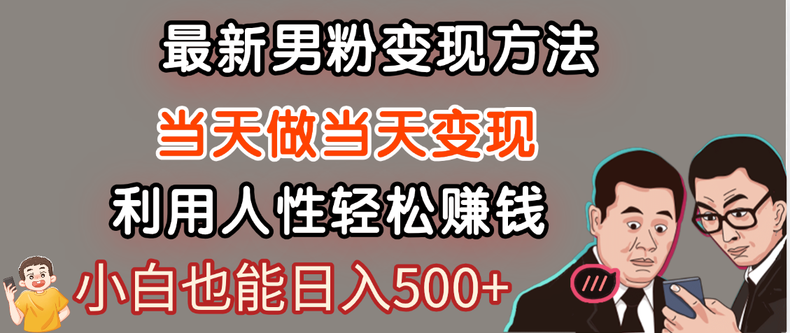 【暴利项目】最新男粉变现方法，7天收入1W+，永不凋谢的网创项目，当天做当天变现！-艾莉资源