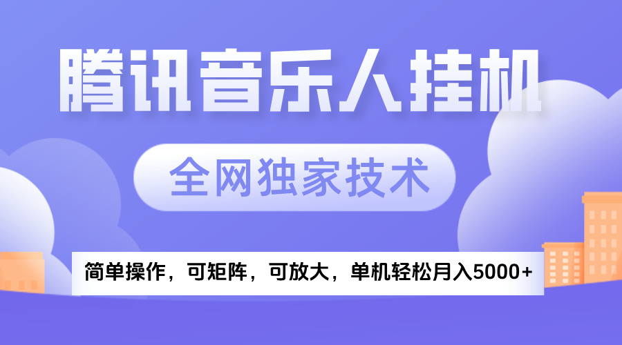 2025腾讯音乐挂机项目，全网独家技术，全新玩法，轻松月入5000+-艾莉资源