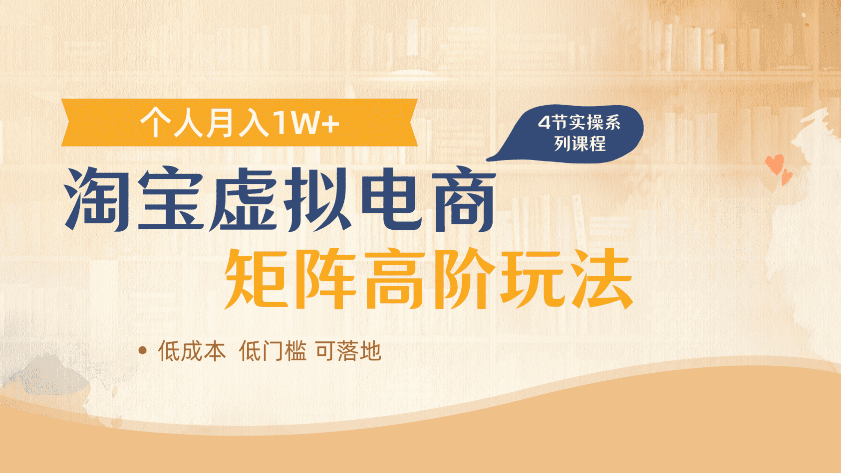 淘宝虚拟电商进阶玩法，多店矩阵倍增收益，单人月入1W+-艾莉资源