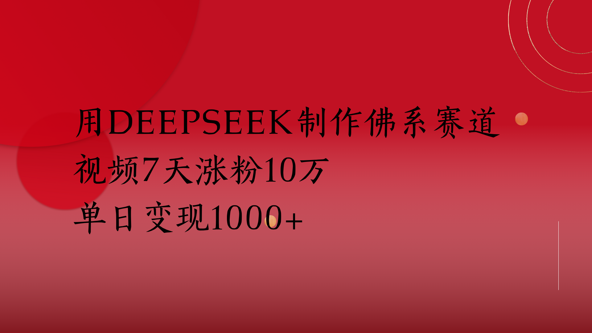 用Deepseek制作佛系赛道，视频7天涨粉10万单日变现1000+-艾莉资源
