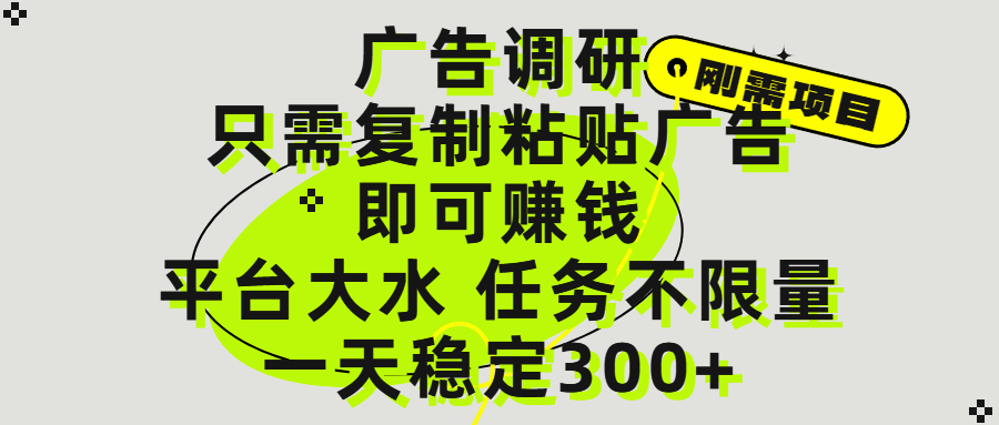 广告调研项目，只需复制粘贴广告即可赚钱，平台大水，任务不限量，一天300+-艾莉资源