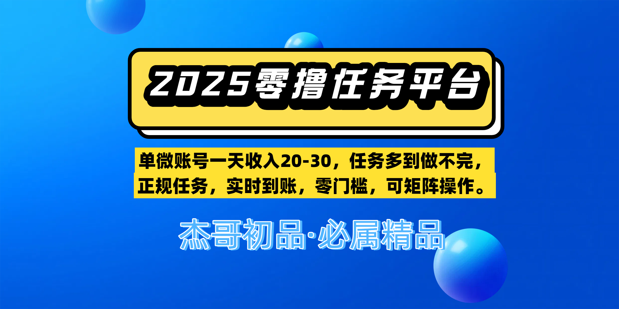 【零撸任务平台第二期】单微账号一天收入20-30，任务多到做不完，正规任务，实时到账，零门槛，可矩阵操作。-艾莉资源