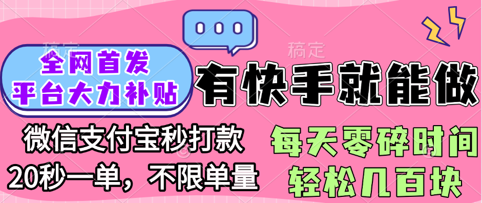 全网首发项目, 有快手就能做, 每天零碎时间轻松几百块-艾莉资源