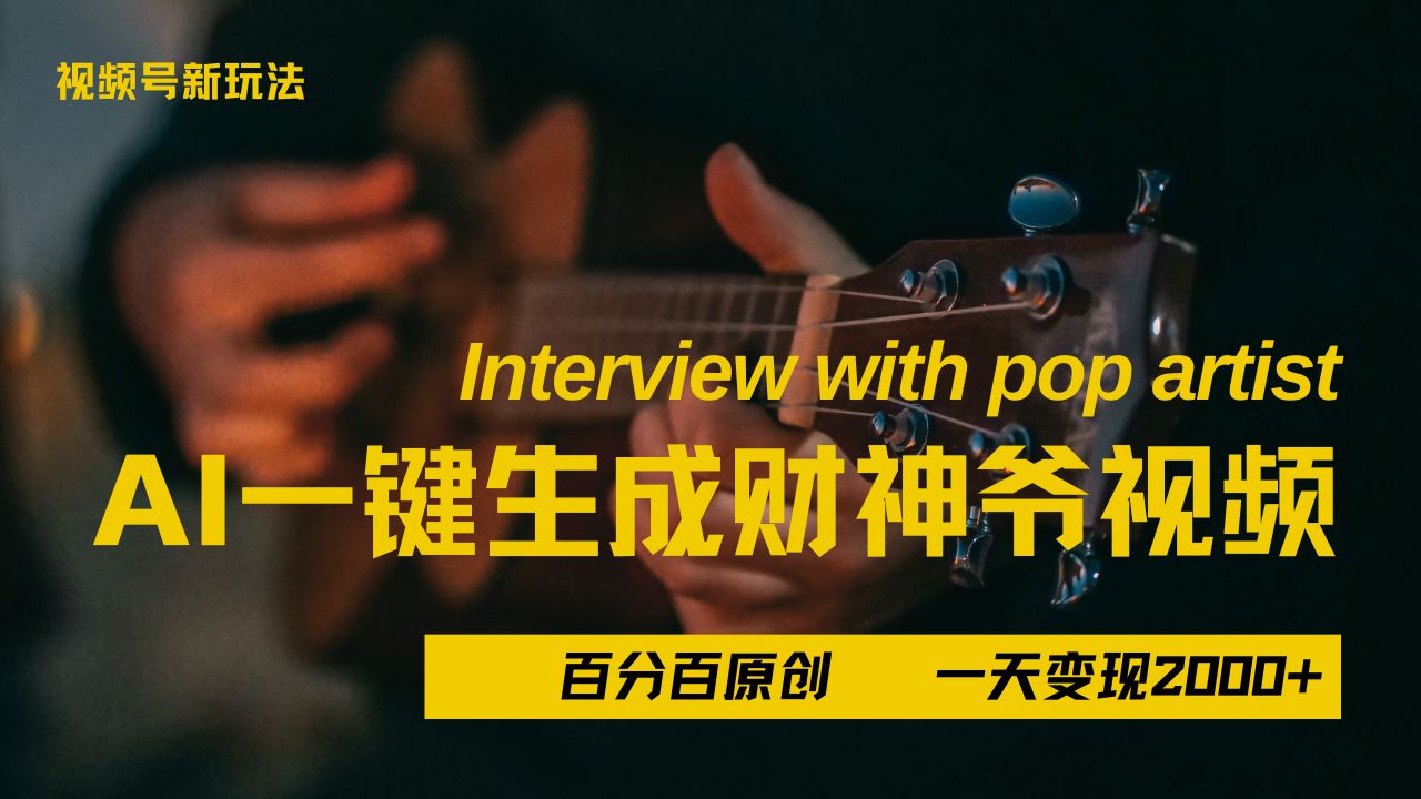 最新AI一件生成财神爷，玩转各大平台，百分之百原创，小白轻松上手，当天变现2000+-艾莉资源