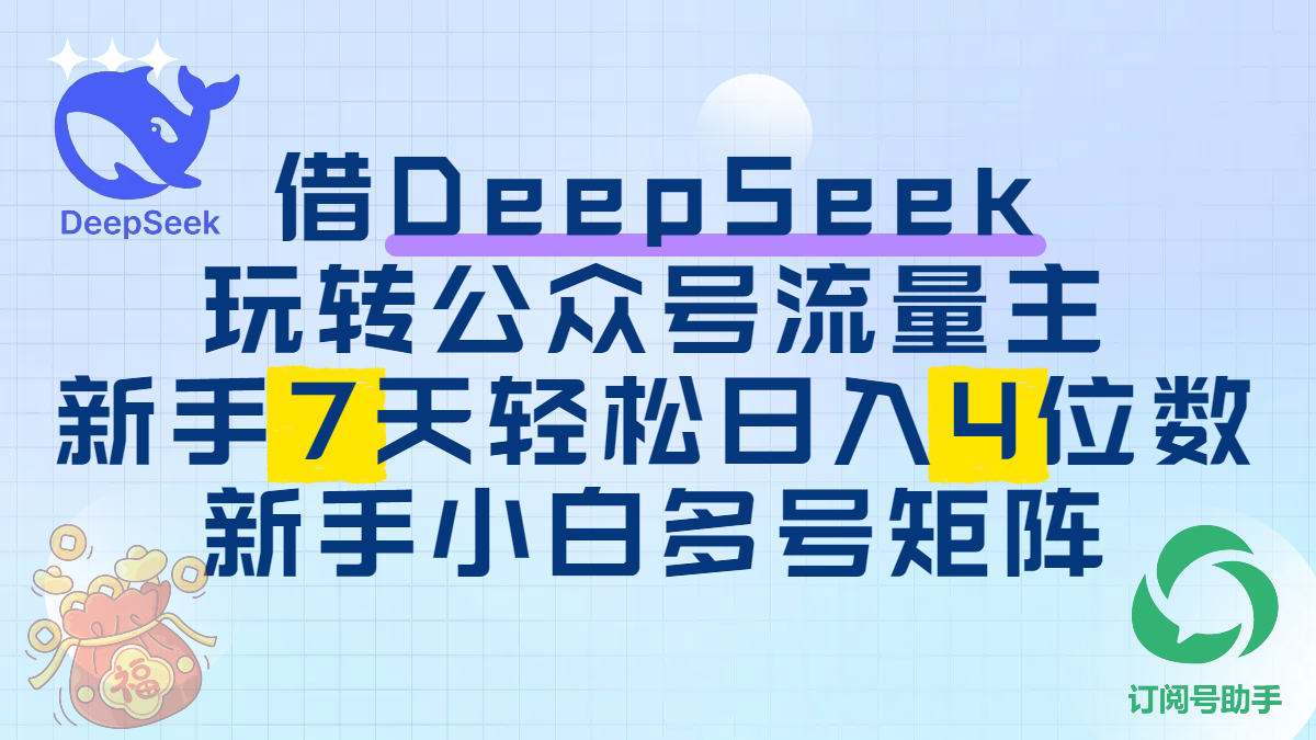 借DeepSeek玩转公众号流量主，新手7天轻松日入4位数，新手小白多号矩阵-艾莉资源
