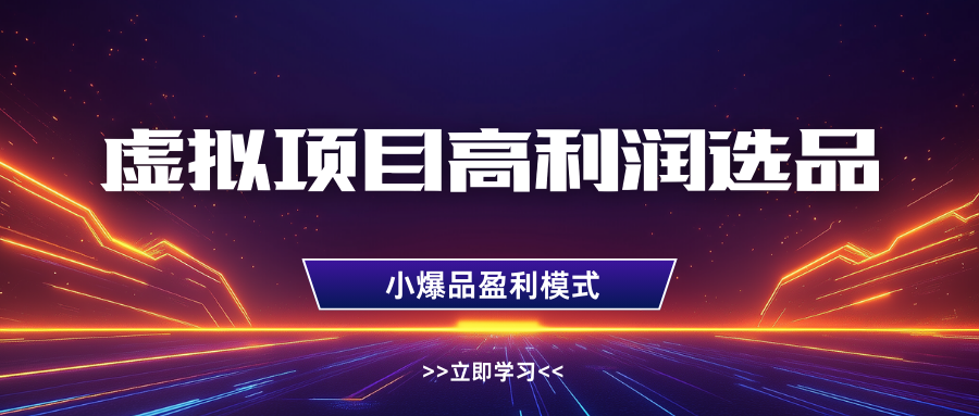 淘宝虚拟高利润玩法，高客单选品技巧，单店月入1W+-艾莉资源