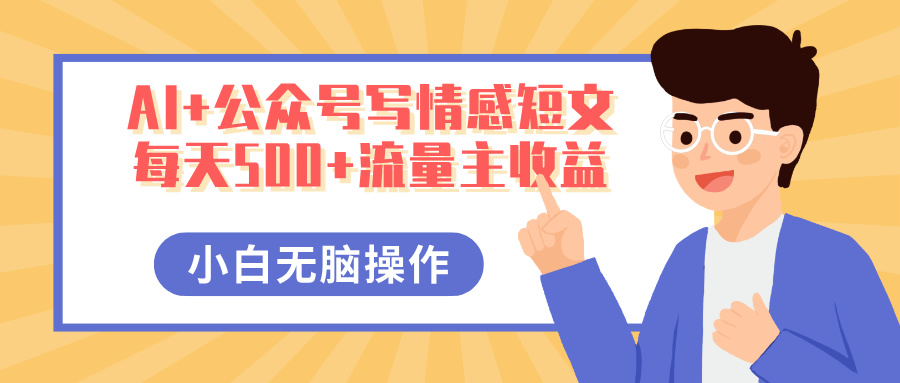 AI+公众号写情感短文，每天500+流量主收益，多号矩阵无脑操作，小白轻松上手，保姆级教程-艾莉资源