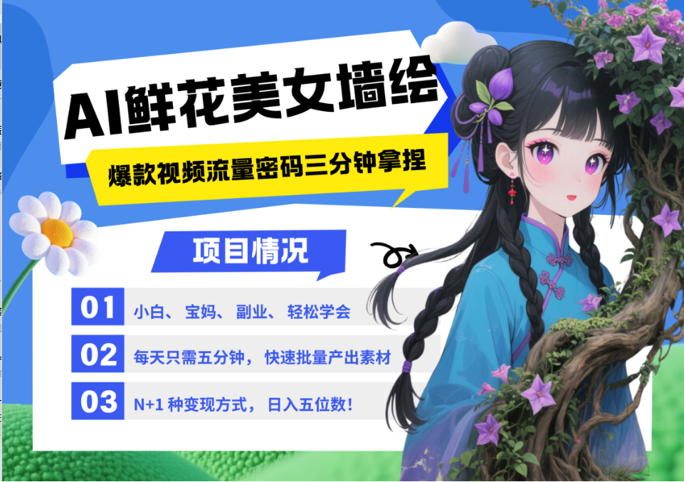 AI+墙绘+美女+鲜花 都是2025最火流量密码 爆款引流视频教程来了小白三分钟学会 N种变现渠道 月入五位数  管道收益-艾莉资源