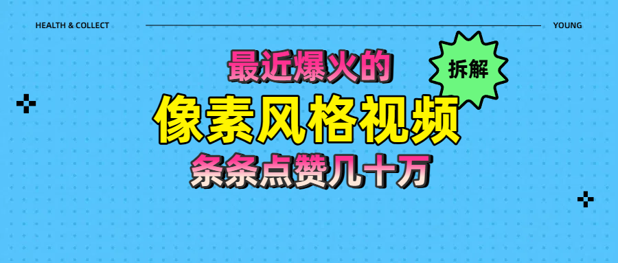 拆解最近爆火的像素风格视频如何做到条条作品点赞几十万-艾莉资源