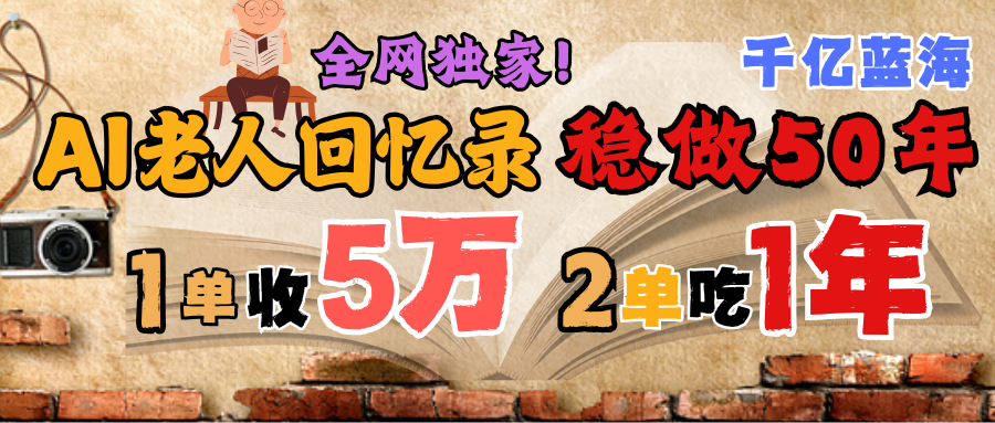 AI帮老人写回忆录，可以稳做50年的蓝海千亿赛道，一月收5万，2单吃一年，爆发能做百万，永远的朝阳赛道-艾莉资源