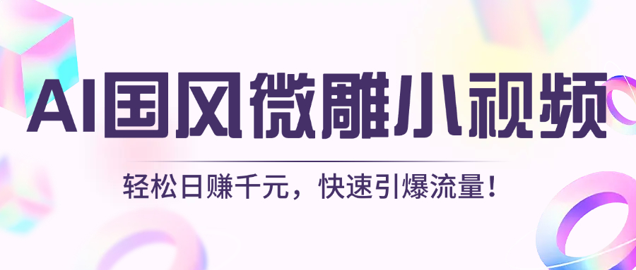 AI国风微雕小视频：轻松日赚千元，快速引爆流量！-艾莉资源