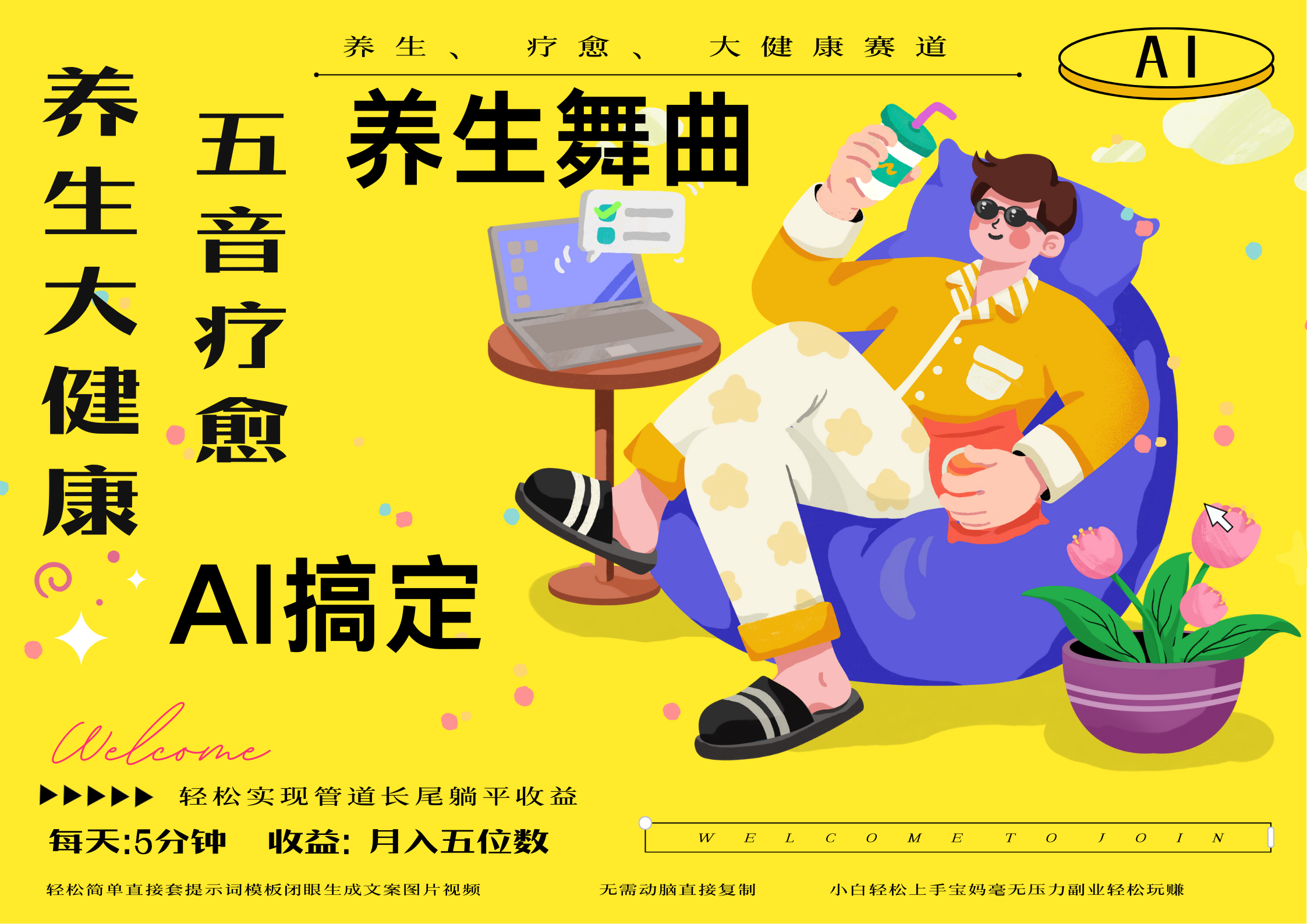 AI+养生+疗愈 五音疗愈另辟蹊径做养生 流量条条百万爆款 十条视频涨粉7万 小白三分钟学会 N种变现渠道 月入五位数  管道收益长尾收益都安排上-艾莉资源