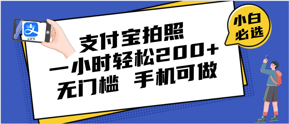 支付宝拍照 一小时轻松200+ 无门槛 有手机就可以做-艾莉资源
