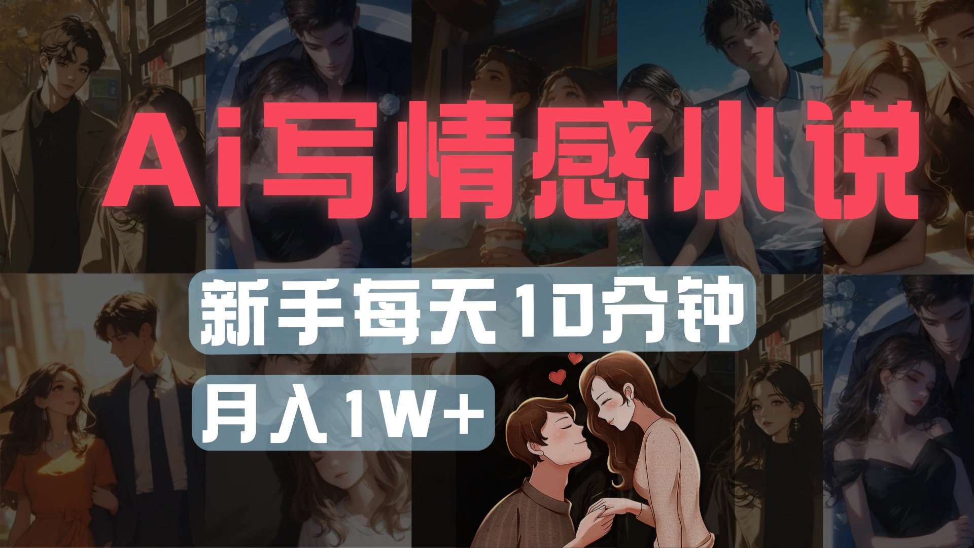 AI写情感小说，多平台批量发布，新手每天10分钟也能月入1w+-艾莉资源
