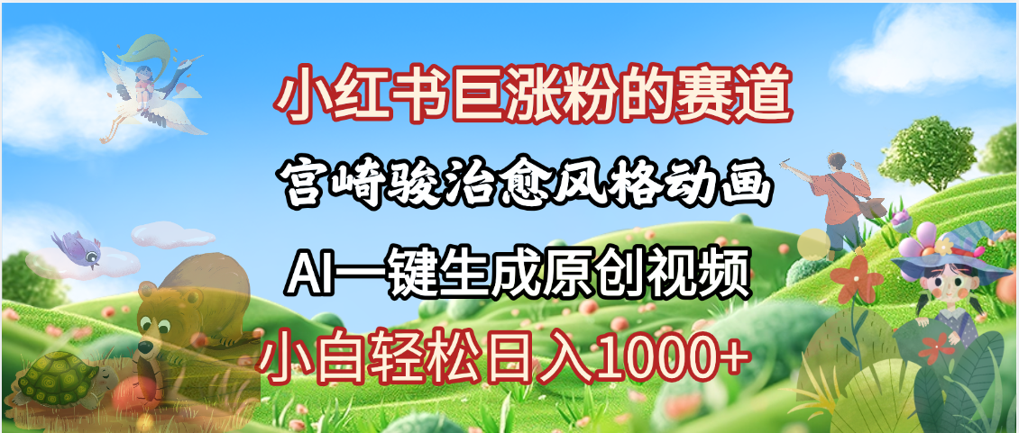 抖音、小红书、视频号、宫崎骏风格动画制作，一键生成流量暴涨，轻松日入1000+-艾莉资源