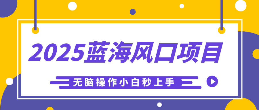2025蓝海风口项目，利用AI工具一键生成儿童益智早教视频，无脑操作小白秒上手，轻松日入500+-艾莉资源