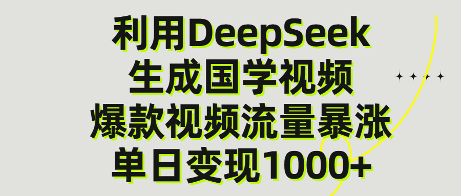 利用DeepSeek生产国学视频，单日变现1000+-艾莉资源