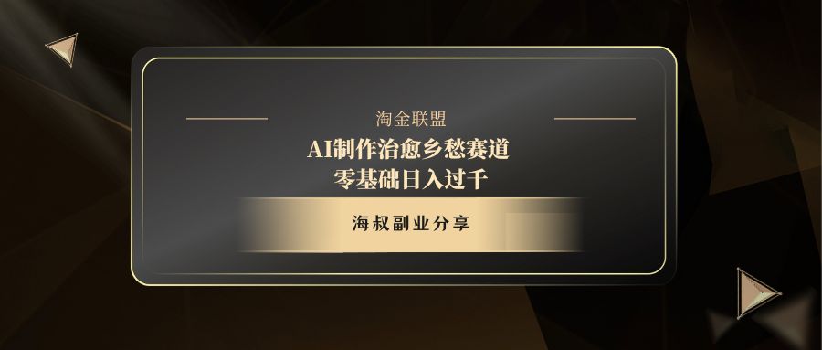 AI制作治愈乡愁赛道，零基础日入过千-艾莉资源