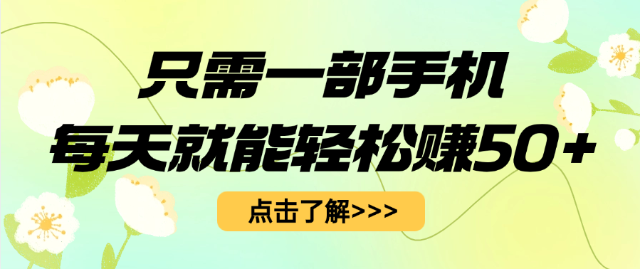 只需一部手机每天就能轻松赚50+-艾莉资源