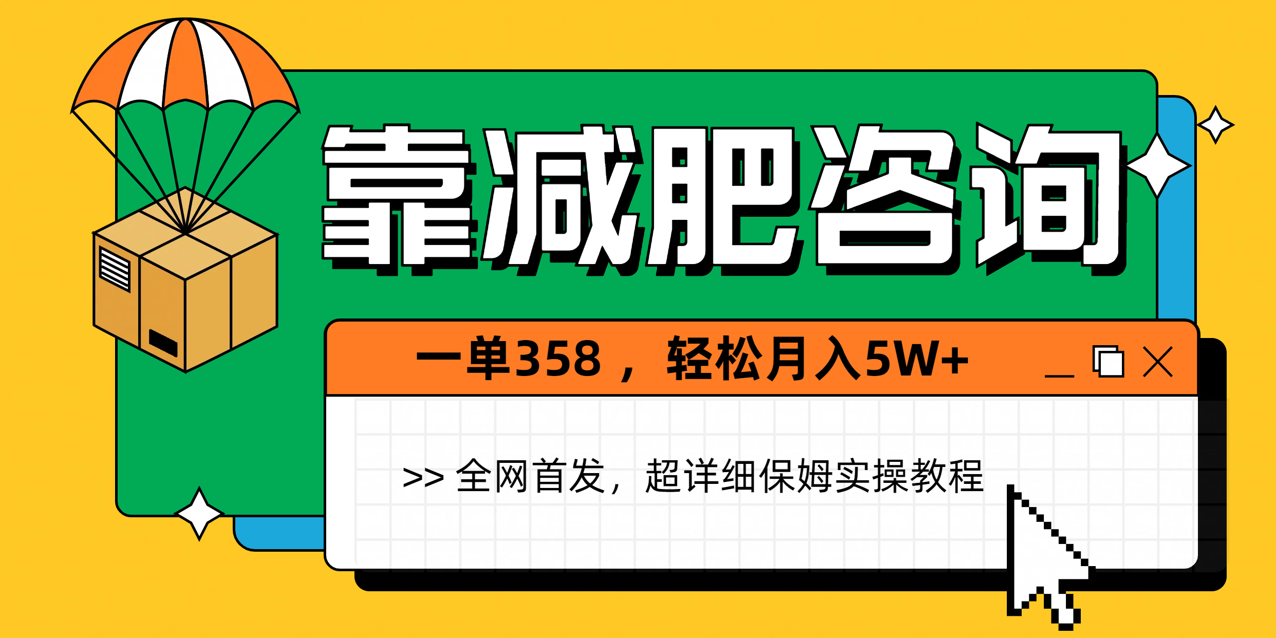 靠减肥咨询，1单368，1个月轻松5W+-艾莉资源