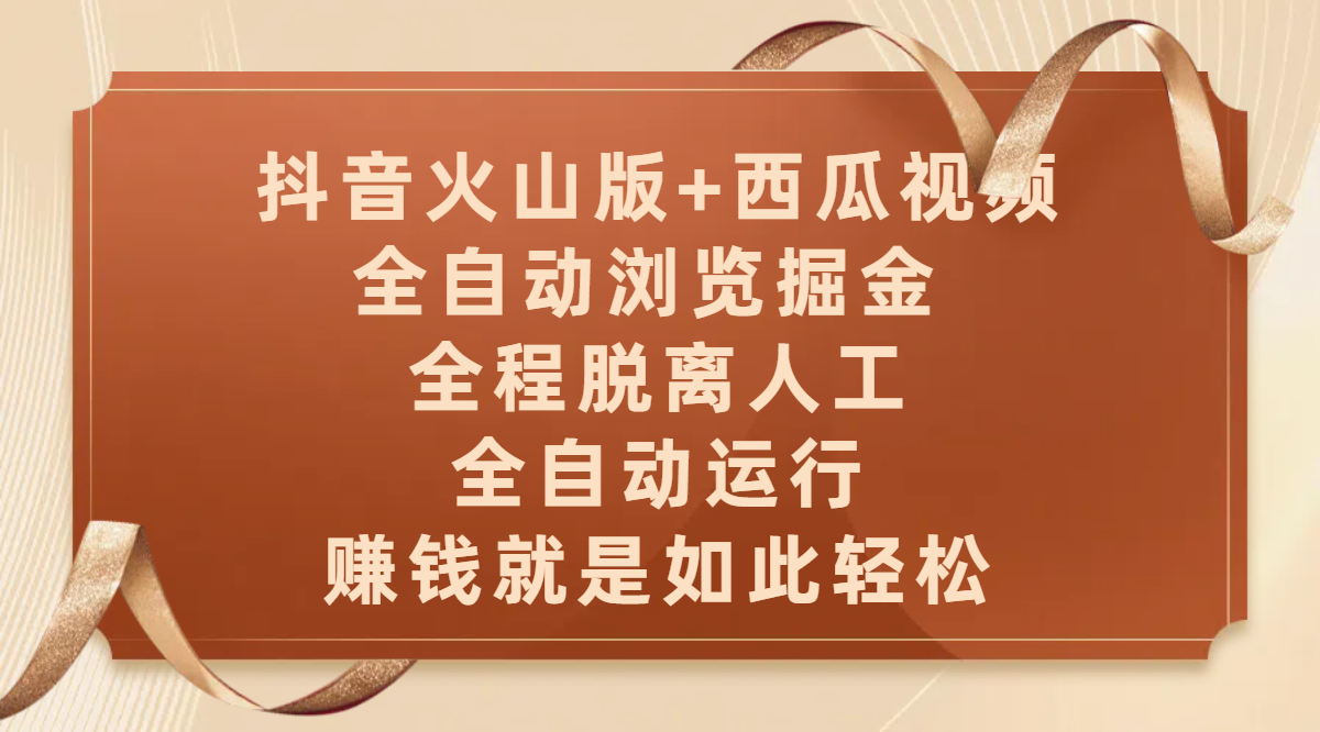 抖音火山版+西瓜视频双平台，全自动浏览掘金 ，全程脱离人工，全自动运行，赚钱就是如此轻松-艾莉资源