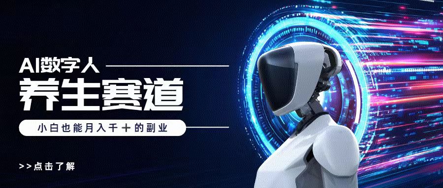 AI数字人养生短视频博主，小白也能月入过万-艾莉资源