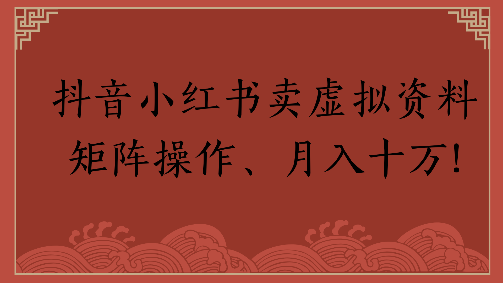 抖音小红书卖虚拟资料矩阵操作、月入十万!-艾莉资源