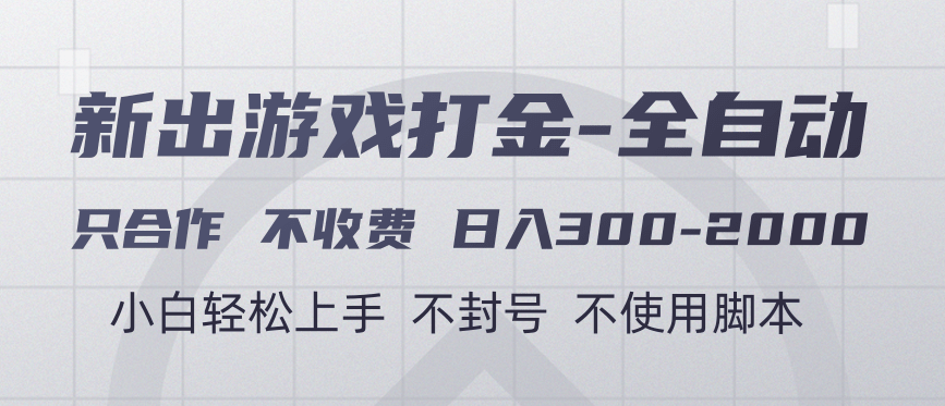 游戏打金全自动 只合作不收费 日入300-2000＋-艾莉资源