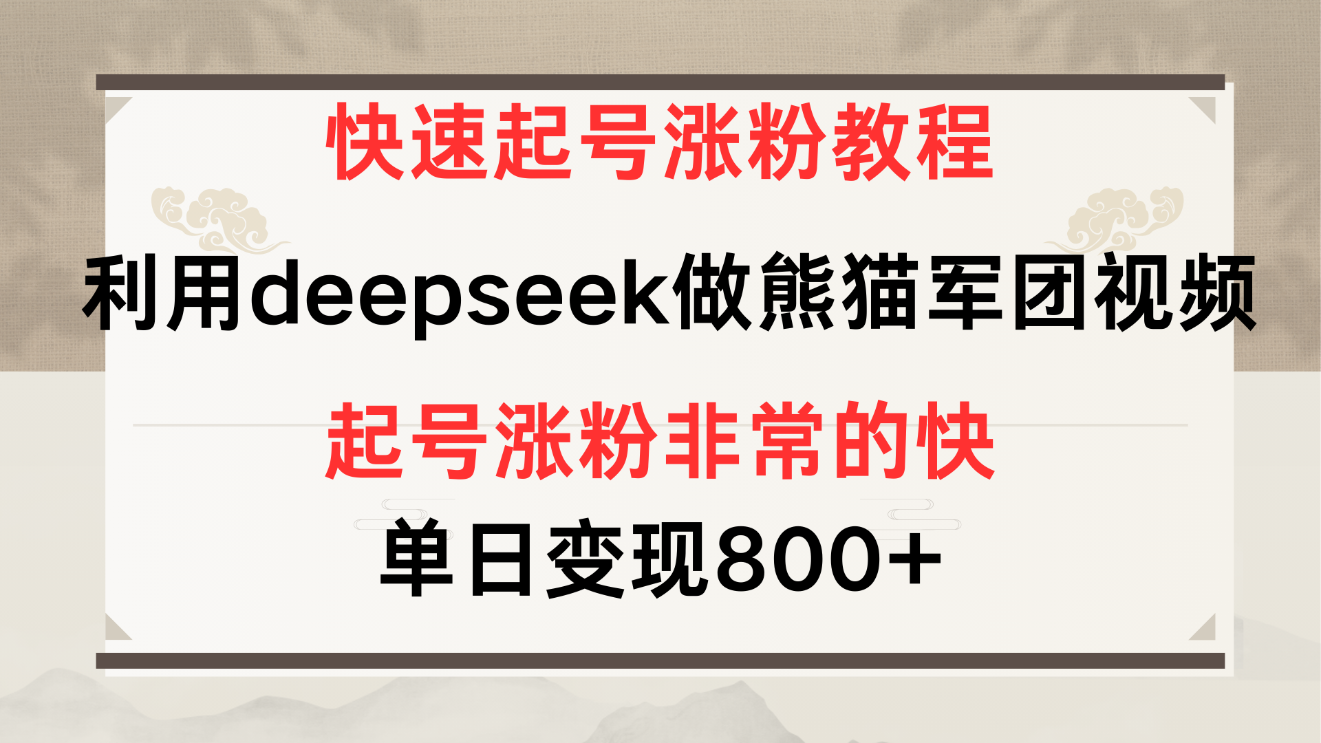 快速起号涨粉教程，利用deepseek做熊猫军团，多重收益单日变现800+-艾莉资源