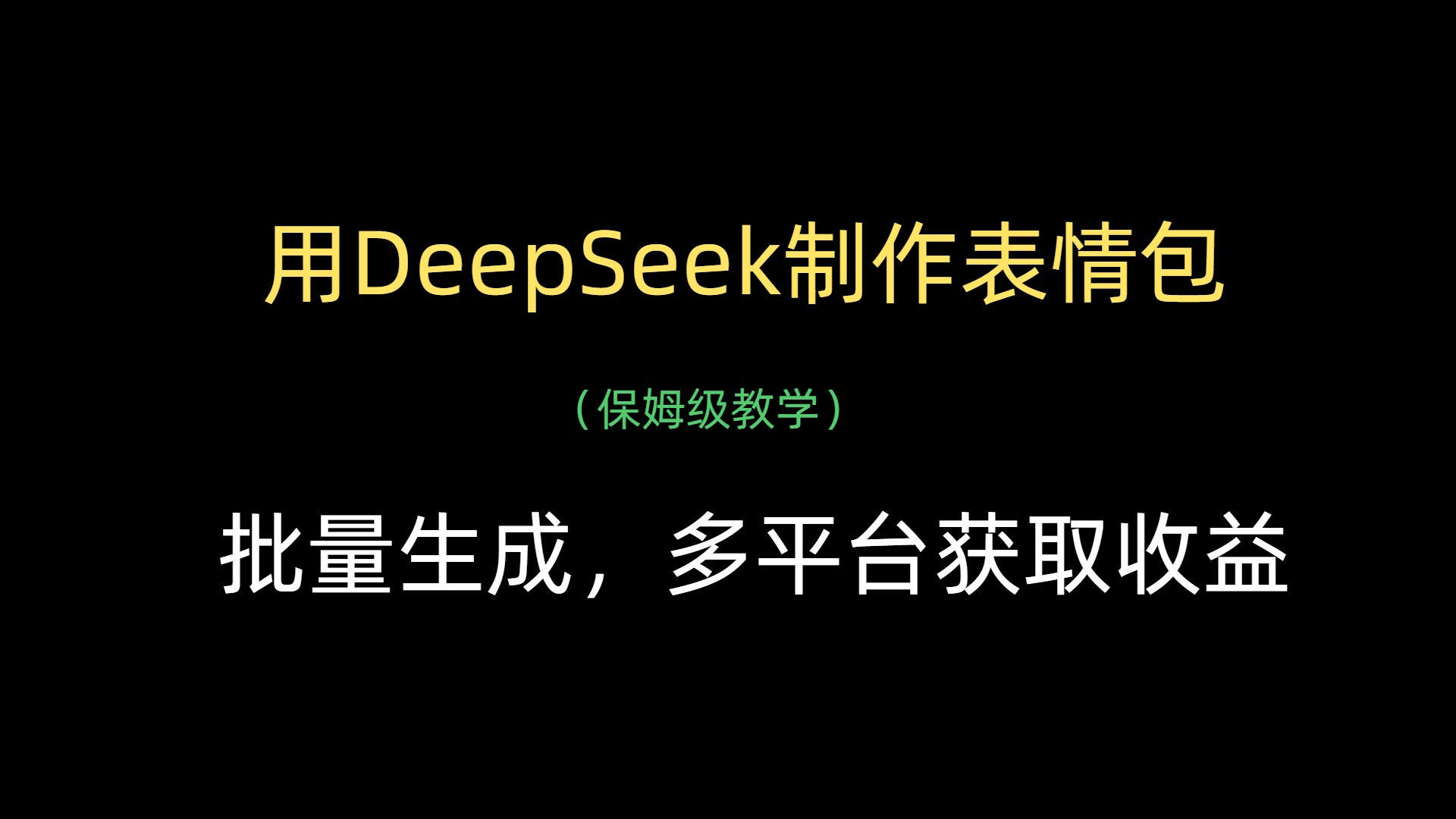 用DeepSeek制作表情包，批量生成，多平台获取收益-艾莉资源