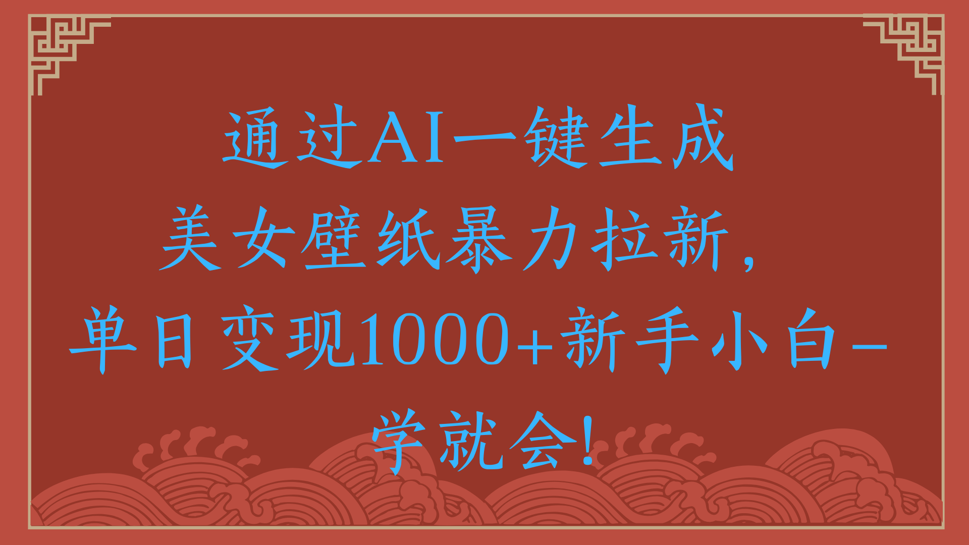 两分钟制作一个作品！新手小白30秒就会！通过AI一键生成美女壁纸暴力拉新，单日变现2000+-艾莉资源