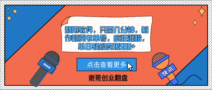 利用软件，只需几分钟，制作翻页书单号，疯狂涨粉，单日轻松变现500+-艾莉资源