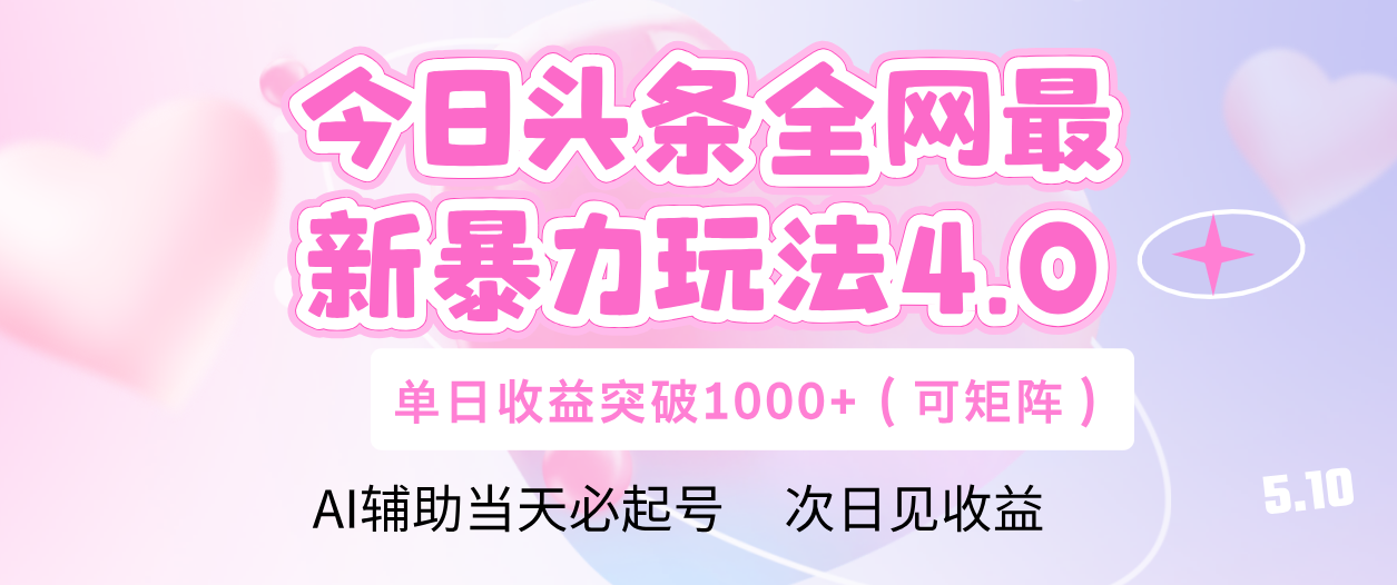 今日头条全网最新暴力玩法4.0 利用AI辅助当天必起号  单日收益1000+-艾莉资源