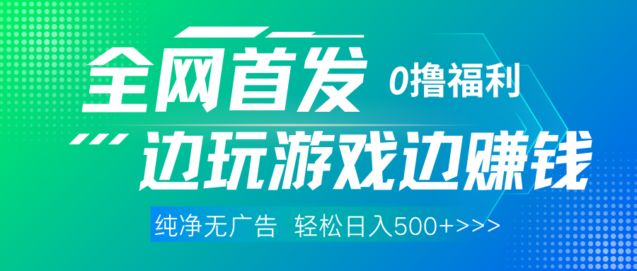 全网首发 0撸项目，不看广告边玩游戏边赚钱，单日收益三位数，有手机随时随地做-艾莉资源