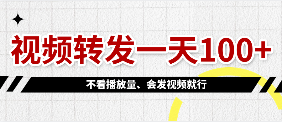 视频转发一天100+-艾莉资源